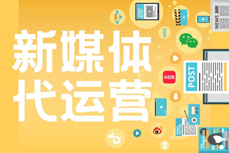 新媒体代运营行业的精彩篇章